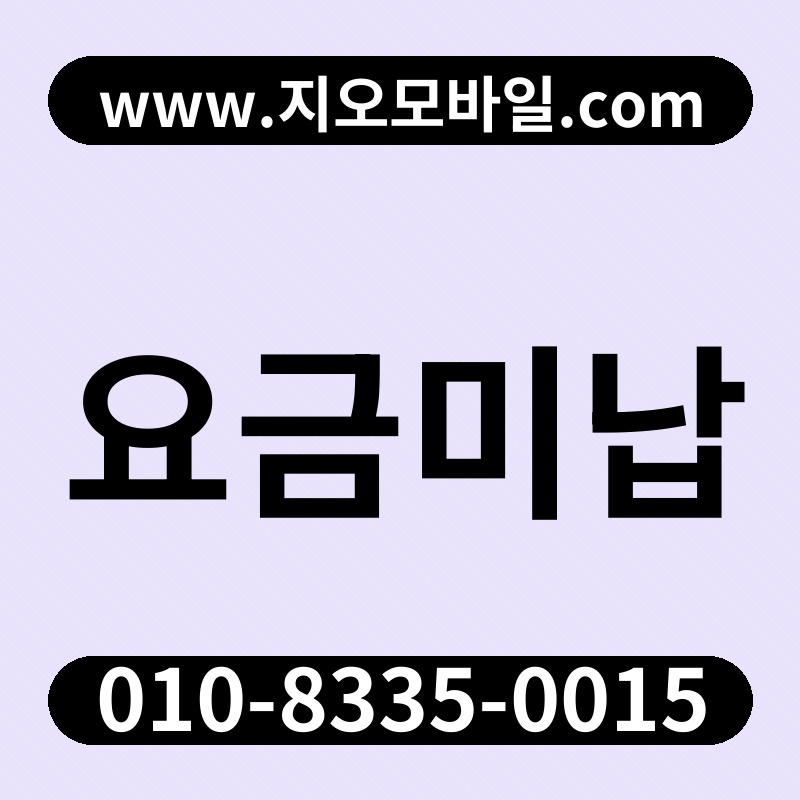요금미납