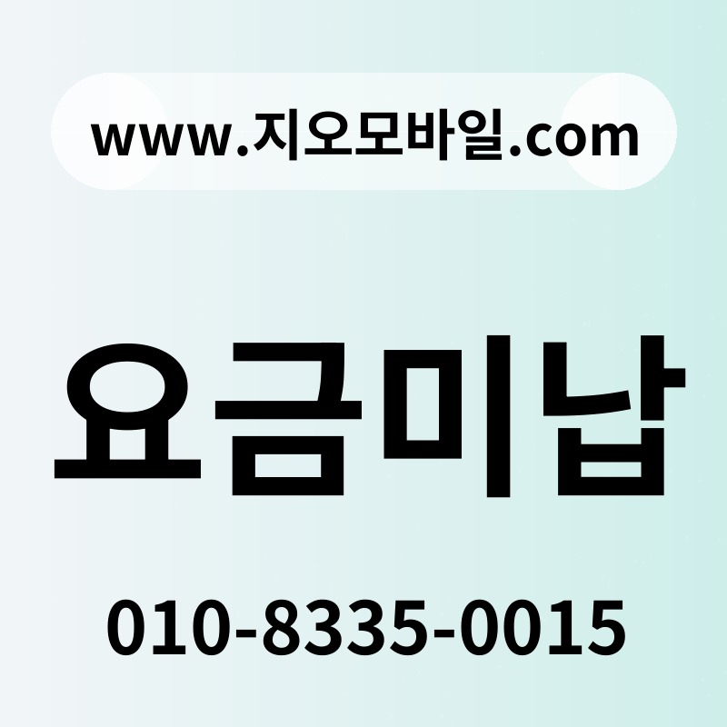 요금미납