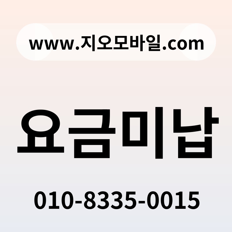 요금미납