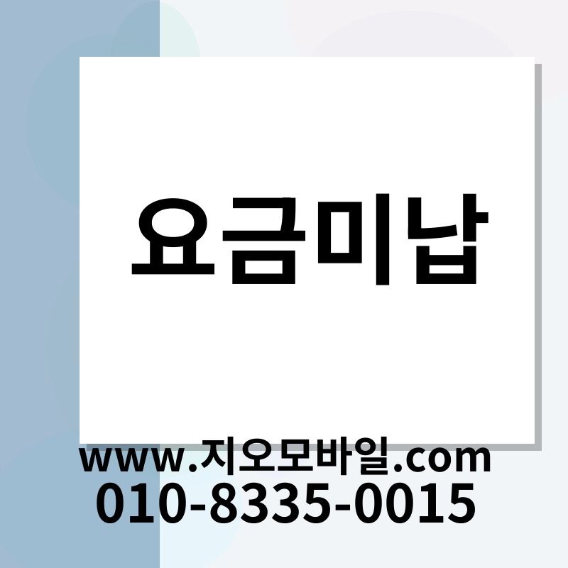 요금미납