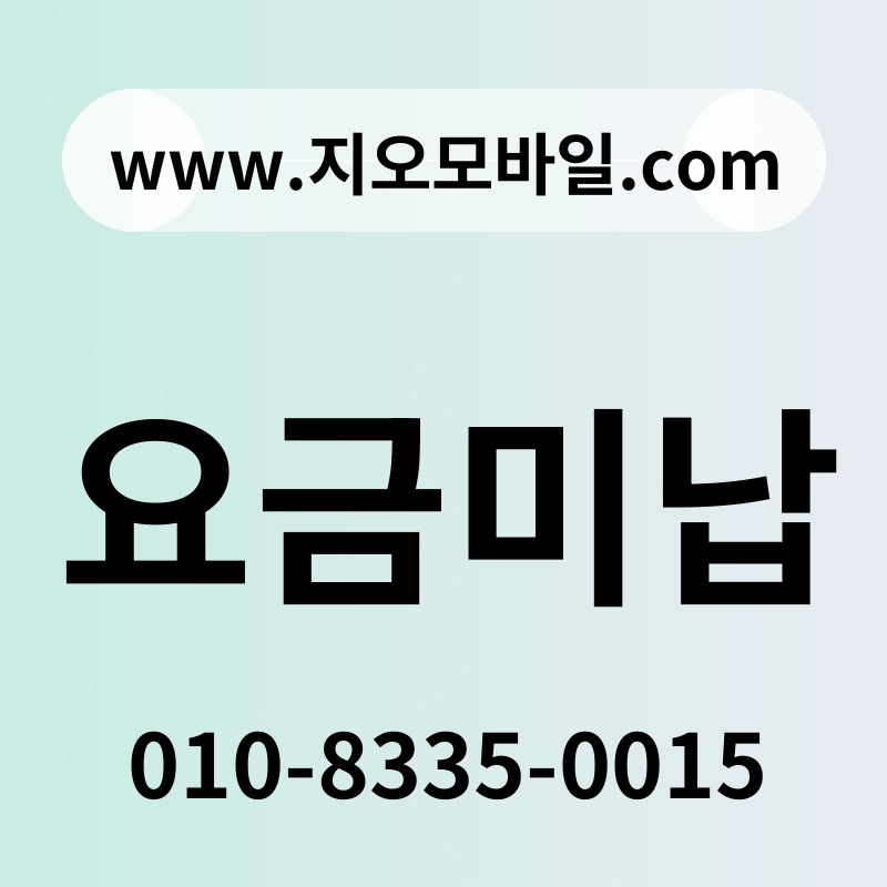 요금미납