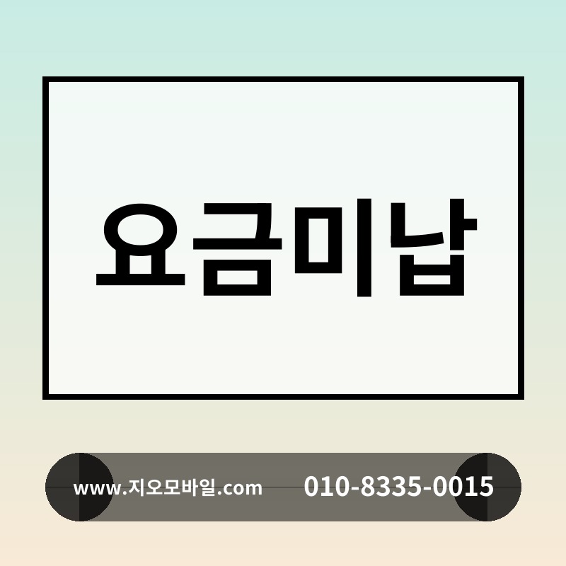 요금미납