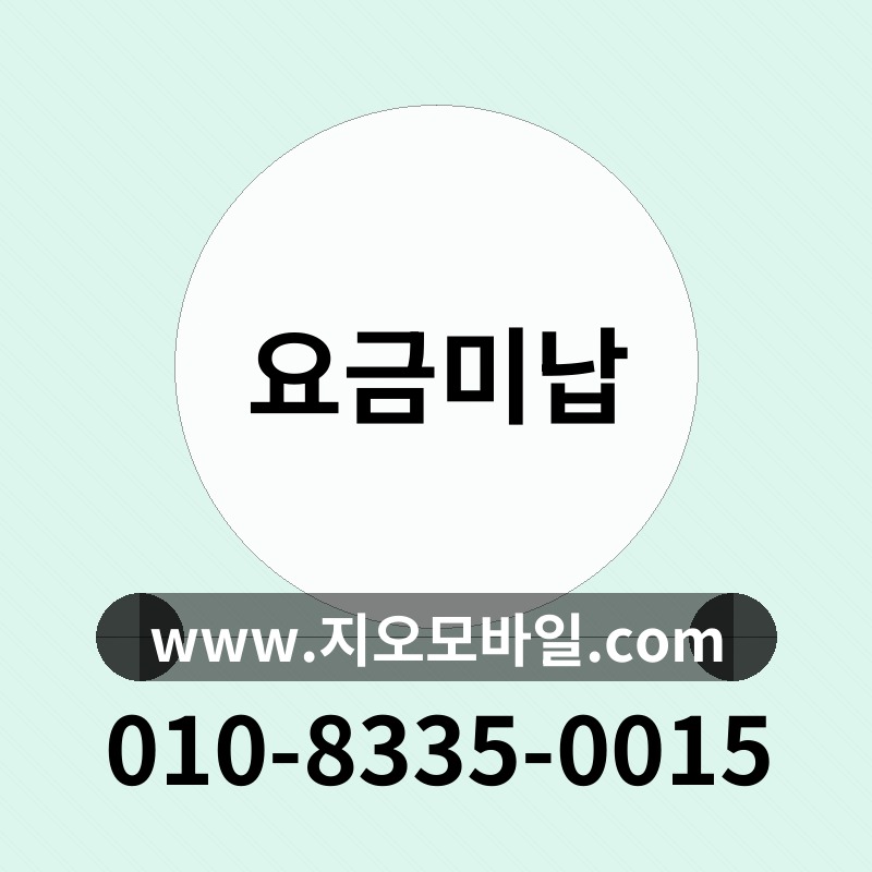 요금미납