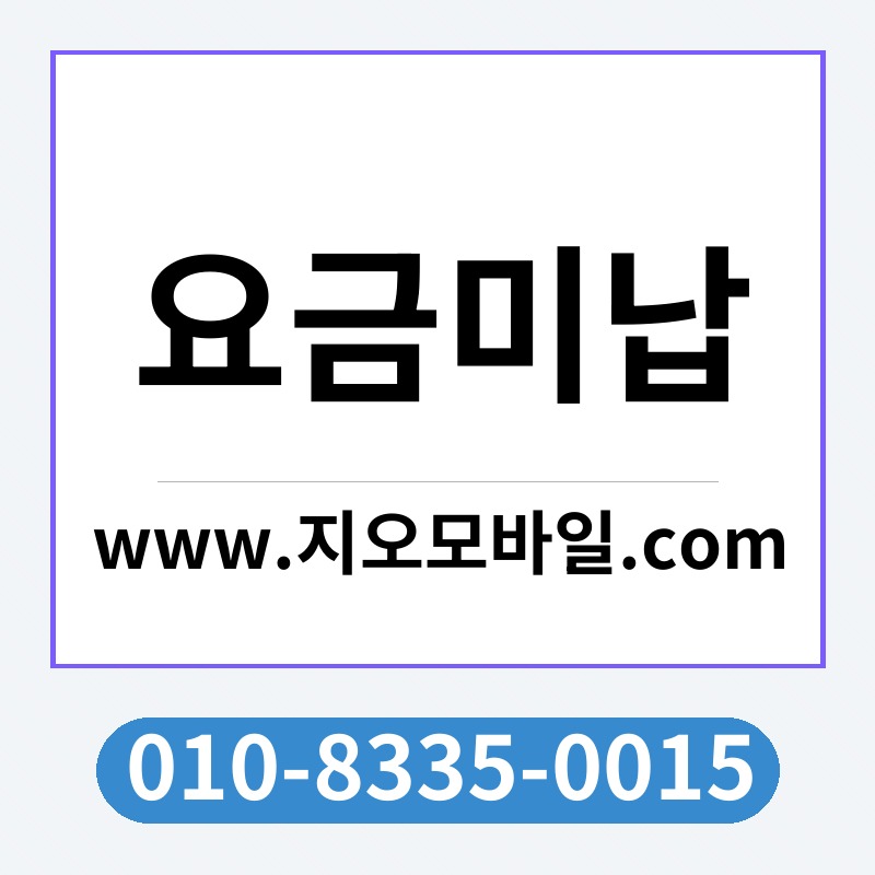 요금미납