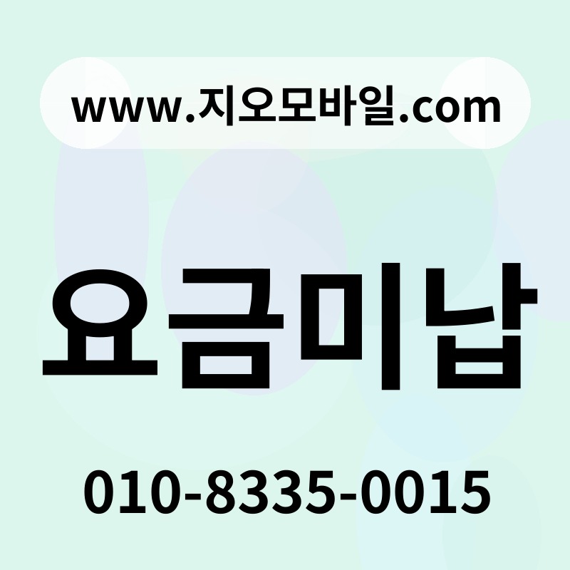 요금미납