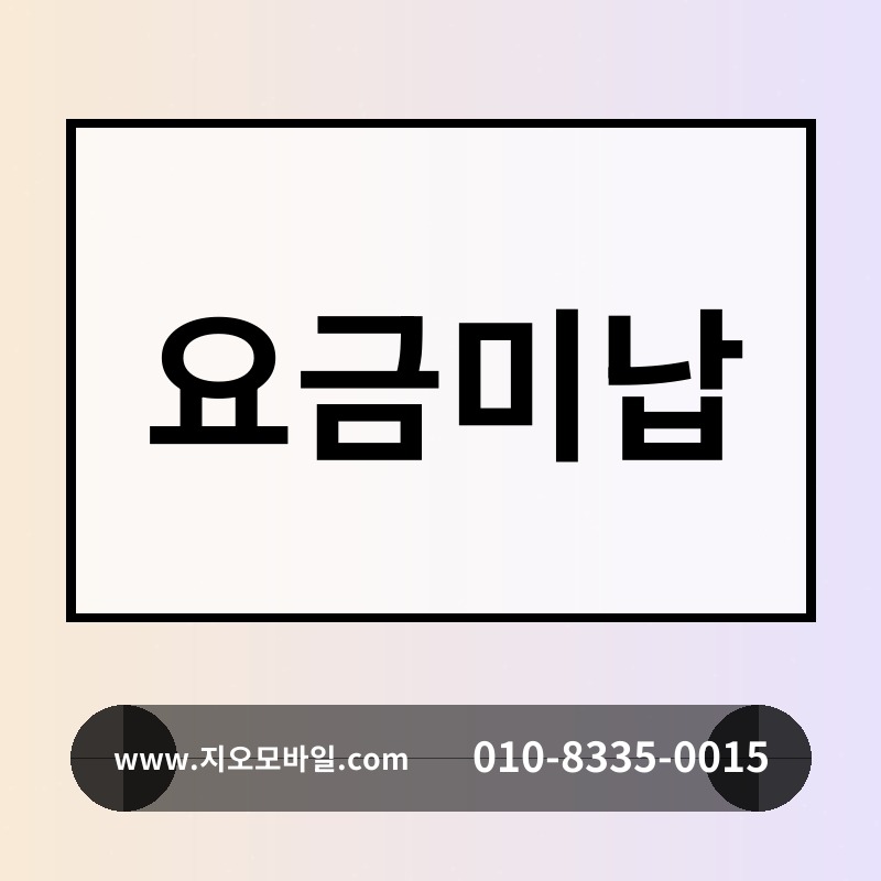 요금미납