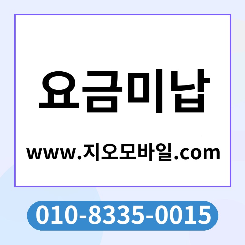 요금미납