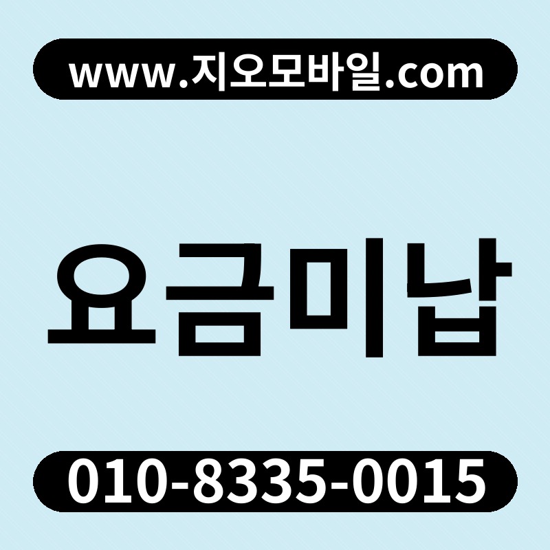 요금미납