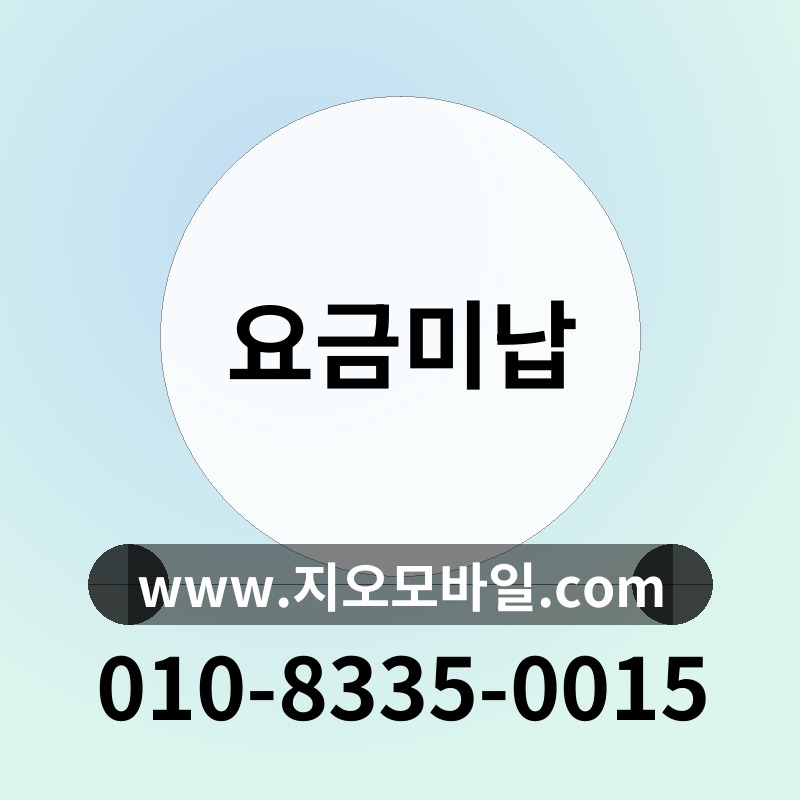요금미납