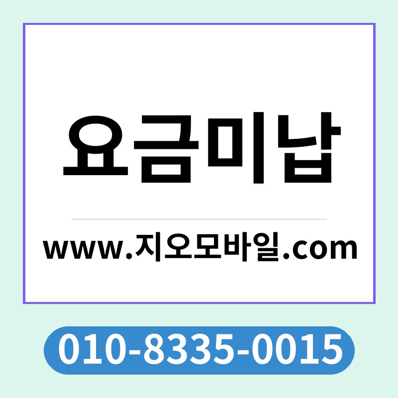 요금미납