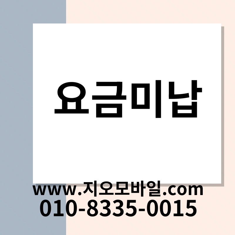 요금미납