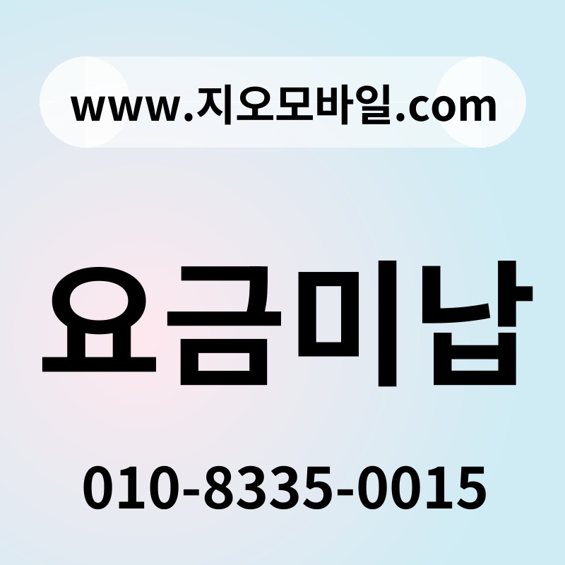 요금미납