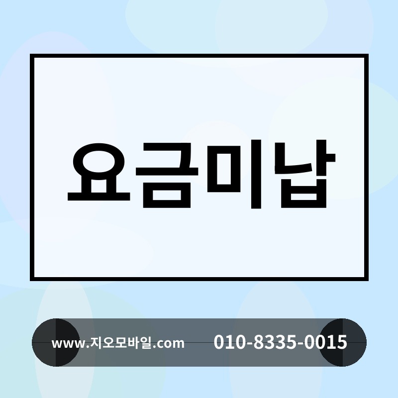 요금미납