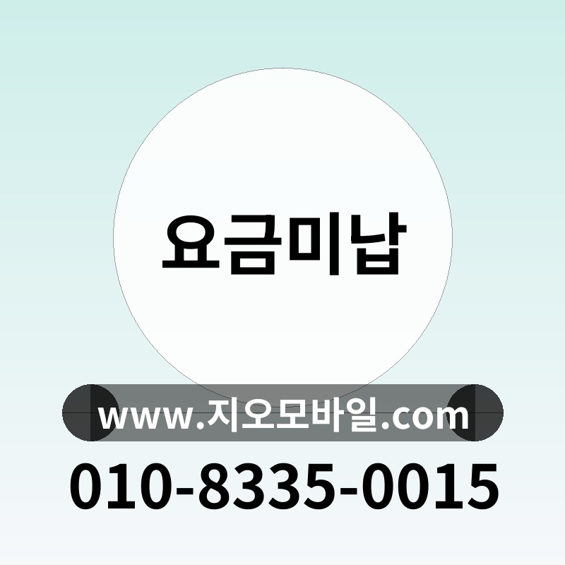 요금미납