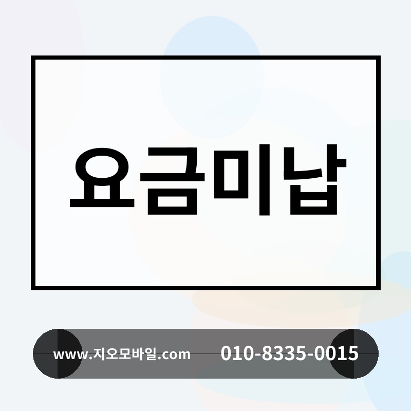 요금미납