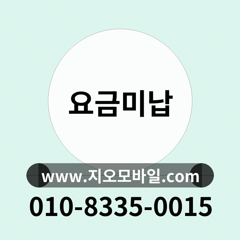 요금미납