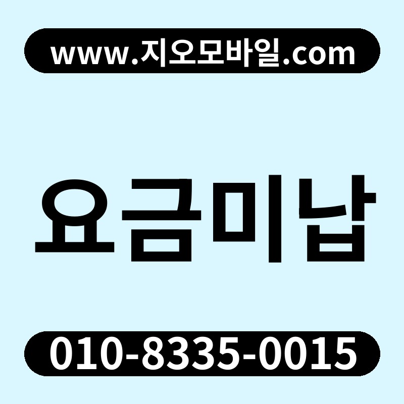 요금미납