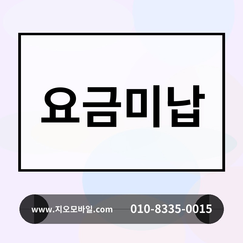 요금미납