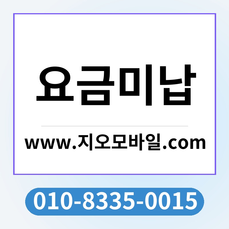 요금미납