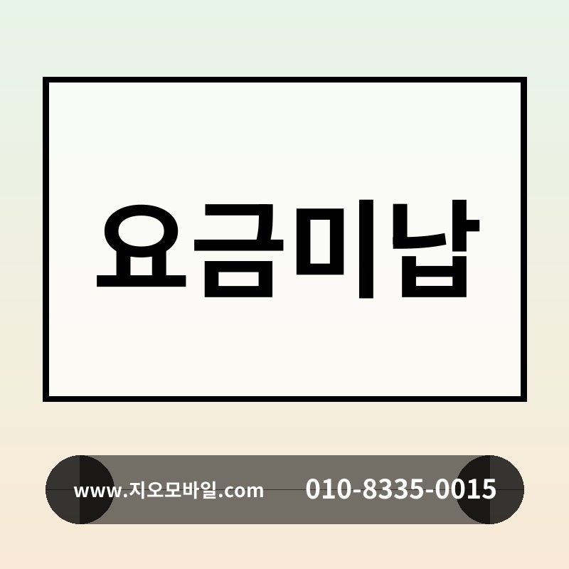 요금미납