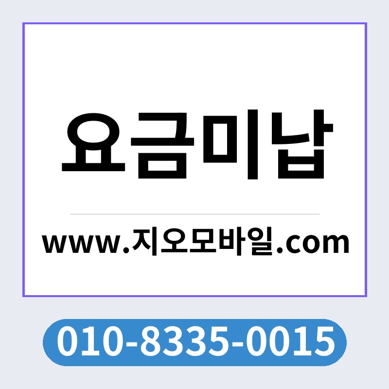 요금미납