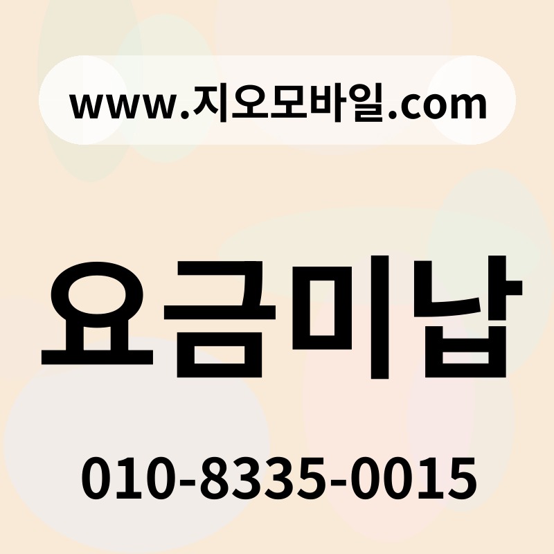 요금미납