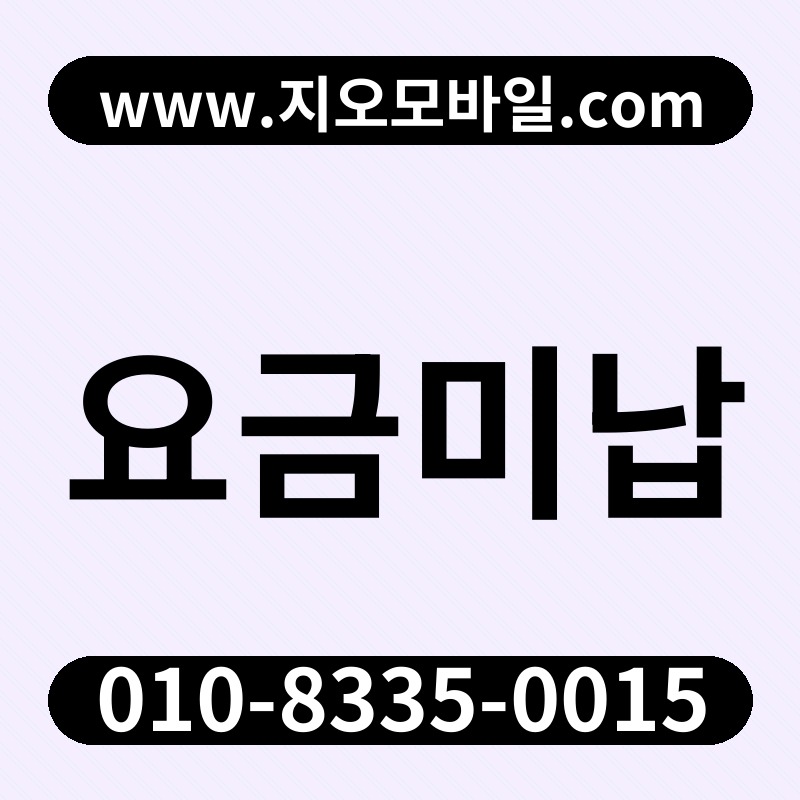 요금미납