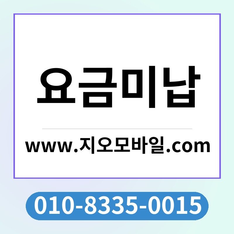 요금미납