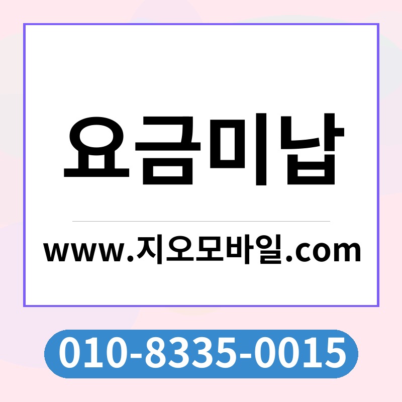 요금미납