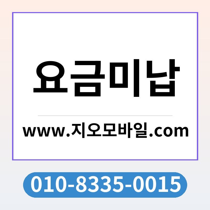 요금미납