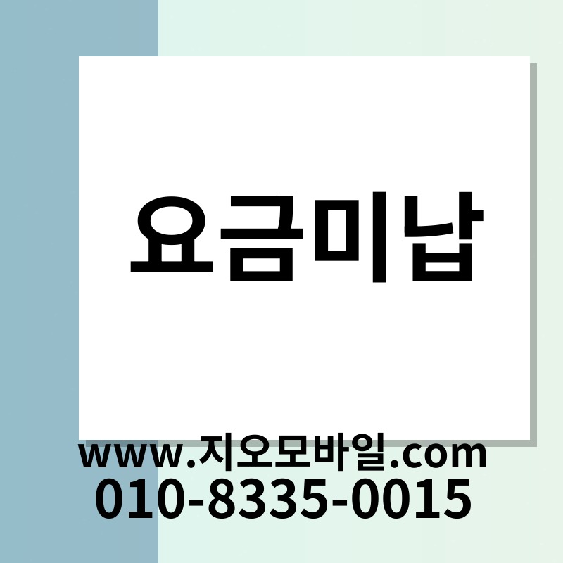 요금미납