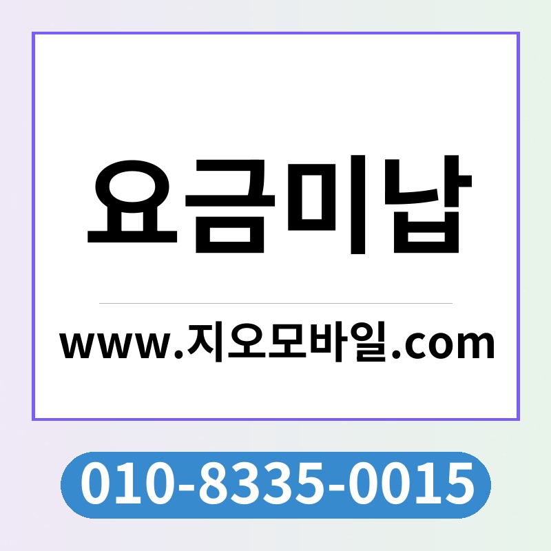 요금미납
