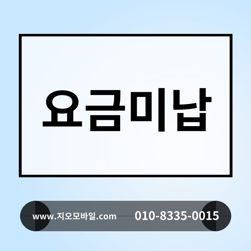 요금미납