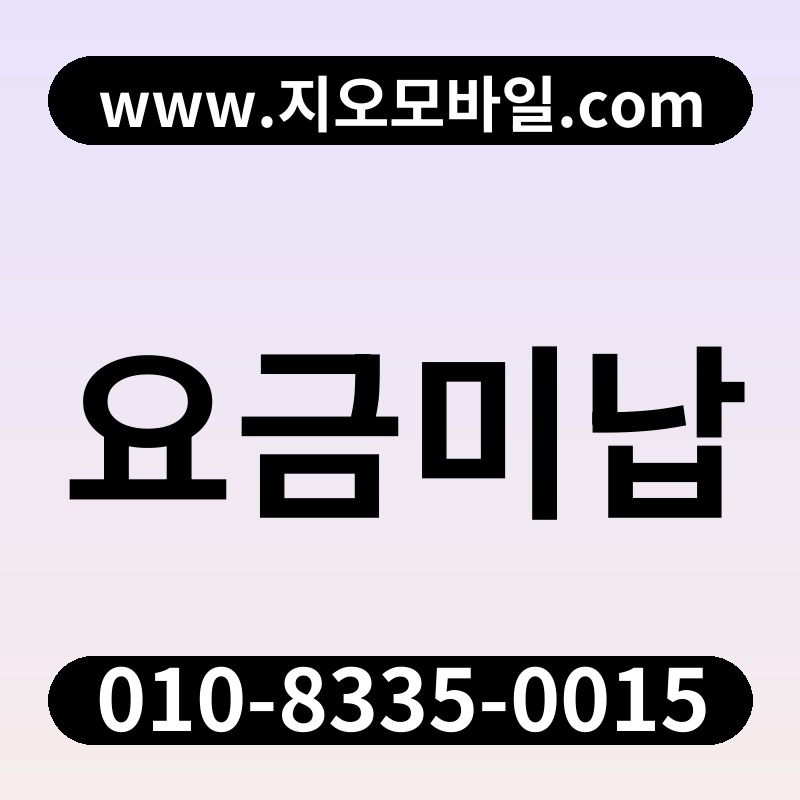 요금미납