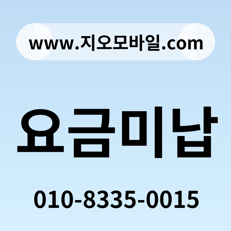요금미납
