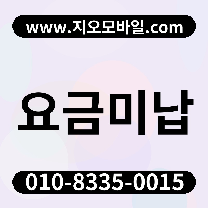 요금미납