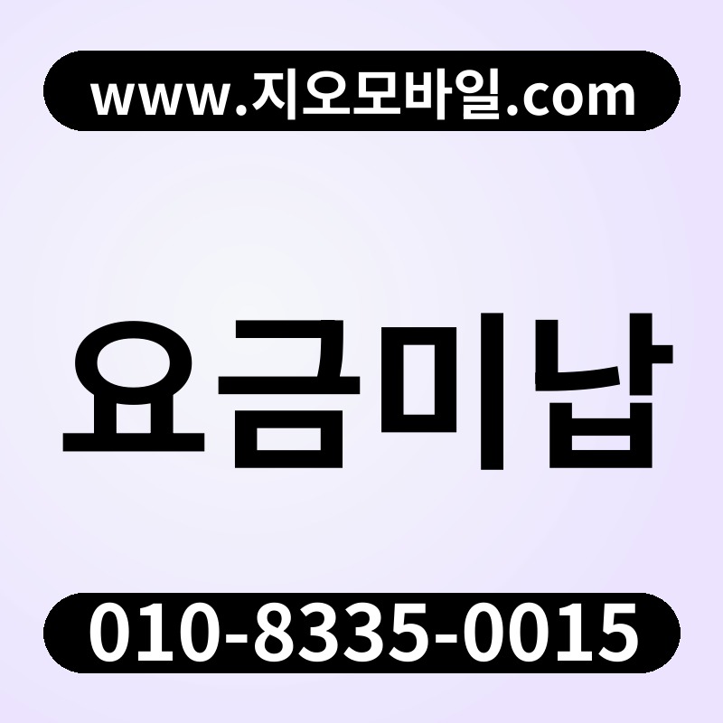 요금미납