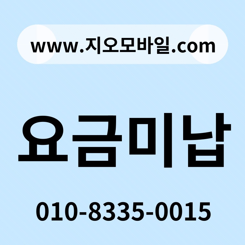 요금미납