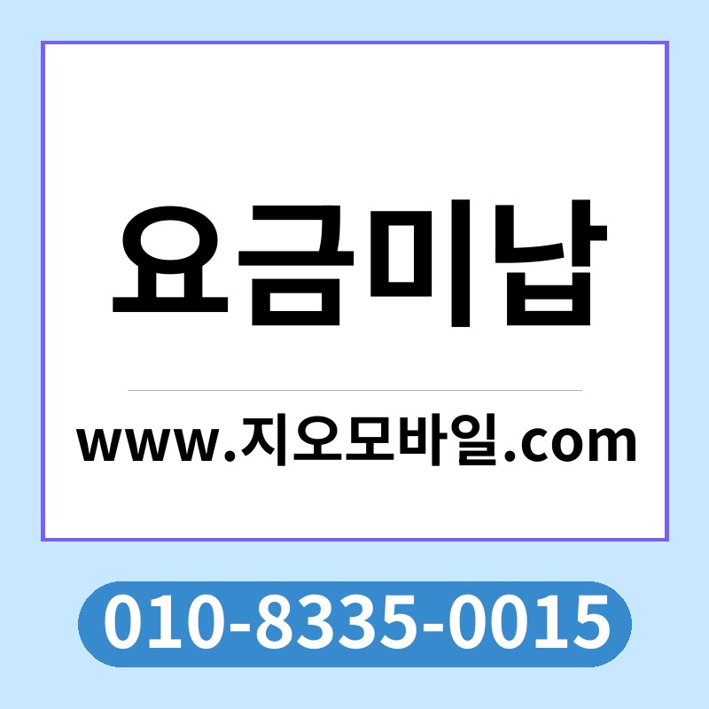 요금미납