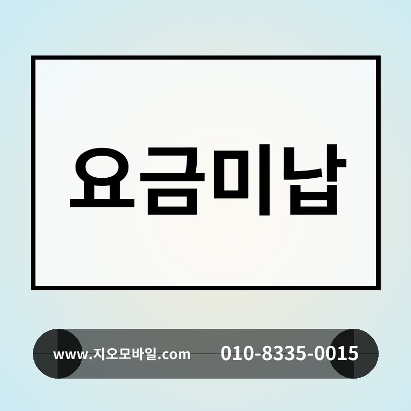 요금미납