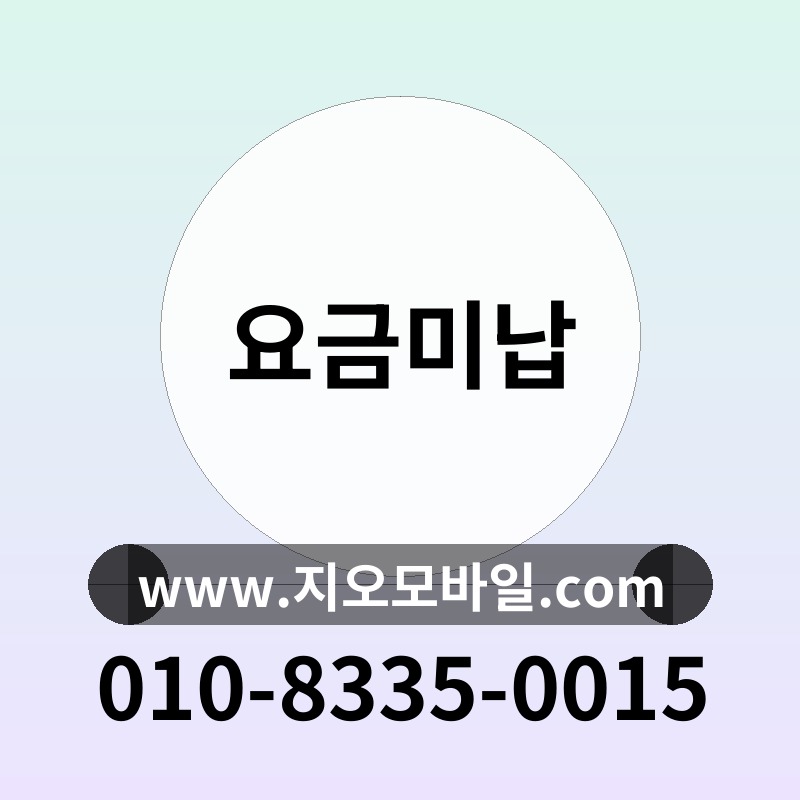 요금미납