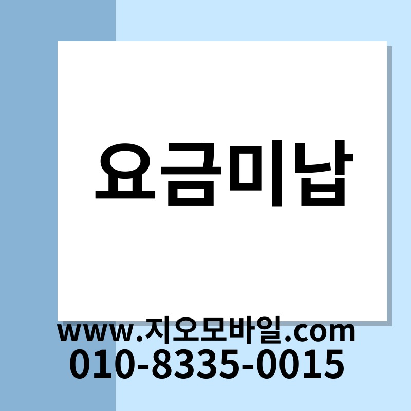 요금미납