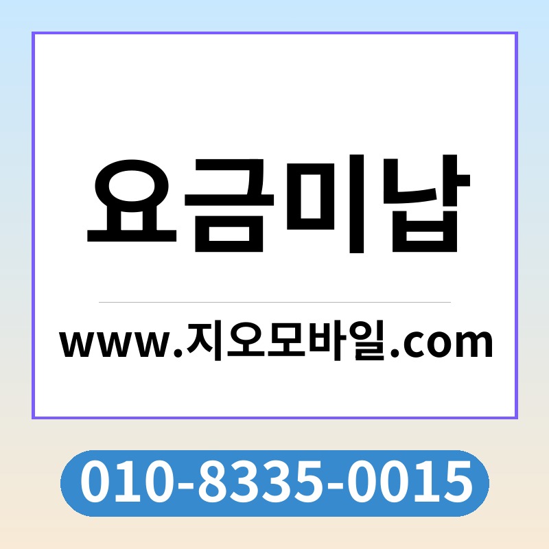 요금미납