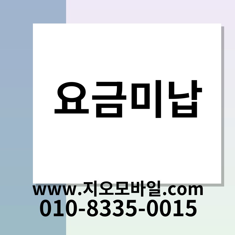 요금미납