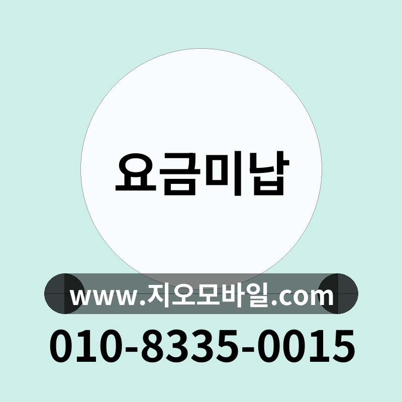요금미납