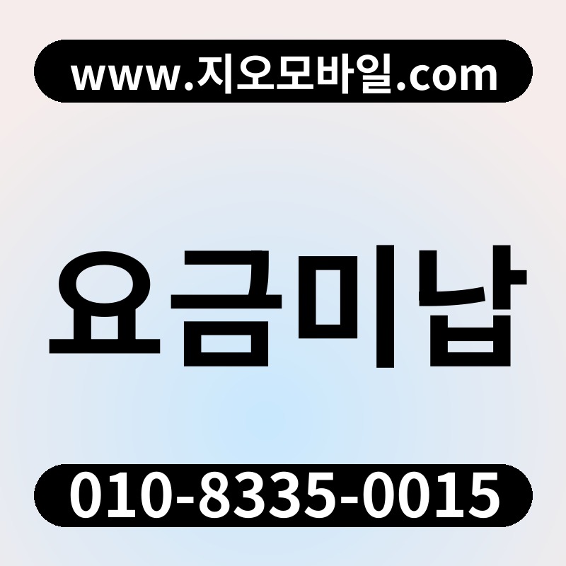 요금미납