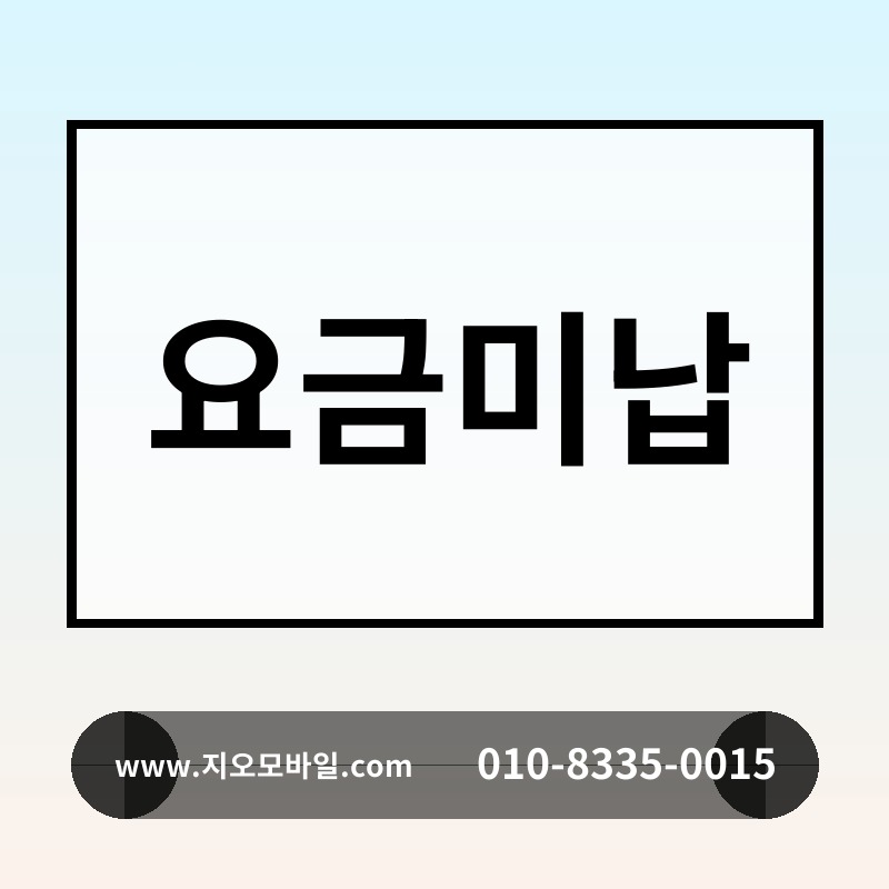 요금미납