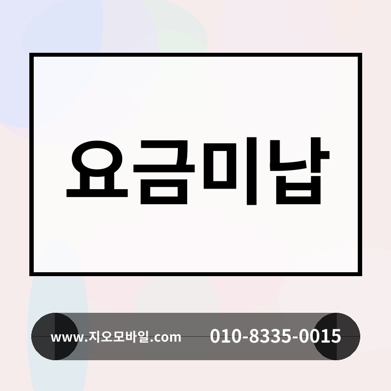 요금미납