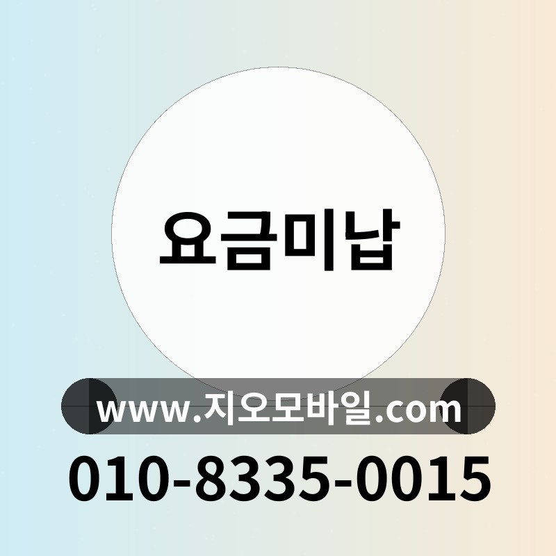 요금미납