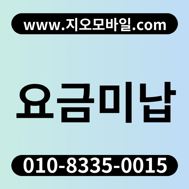 요금미납